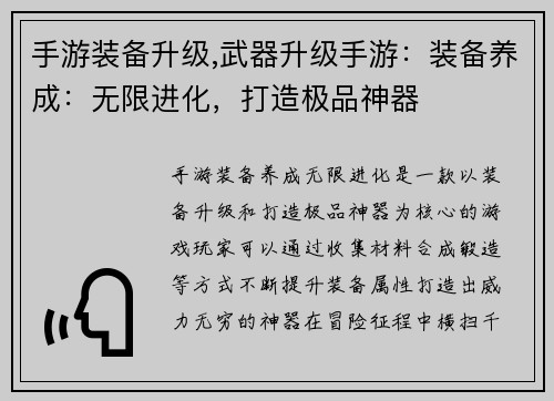 手游装备升级,武器升级手游：装备养成：无限进化，打造极品神器
