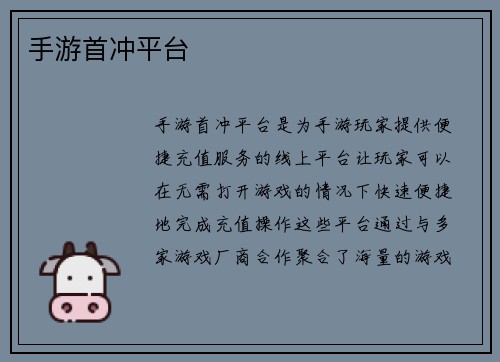 手游首冲平台