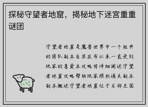 探秘守望者地窟，揭秘地下迷宫重重谜团