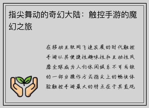 指尖舞动的奇幻大陆：触控手游的魔幻之旅