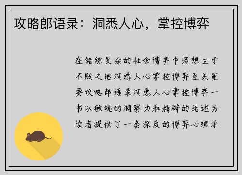 攻略郎语录：洞悉人心，掌控博弈