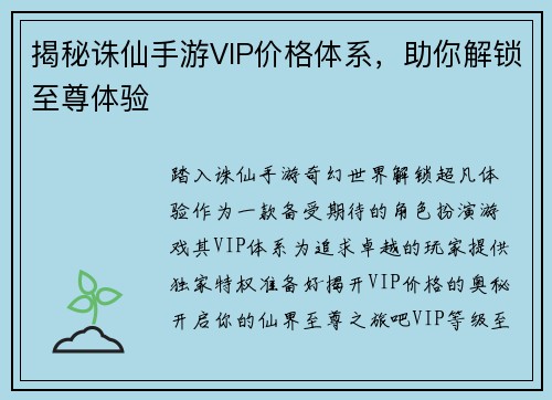揭秘诛仙手游VIP价格体系，助你解锁至尊体验