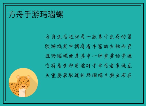 方舟手游玛瑙螺