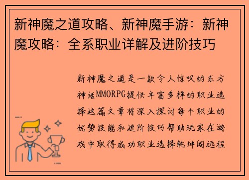 新神魔之道攻略、新神魔手游：新神魔攻略：全系职业详解及进阶技巧