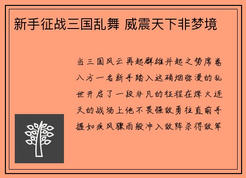 新手征战三国乱舞 威震天下非梦境