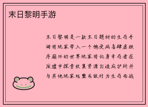 末日黎明手游