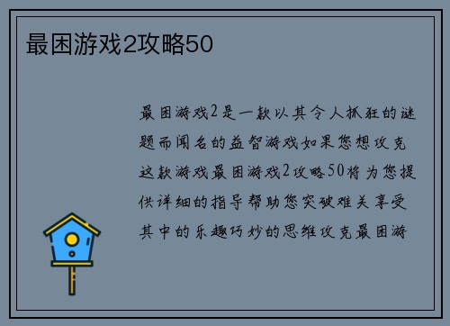 最困游戏2攻略50