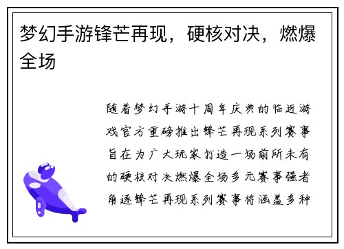 梦幻手游锋芒再现，硬核对决，燃爆全场
