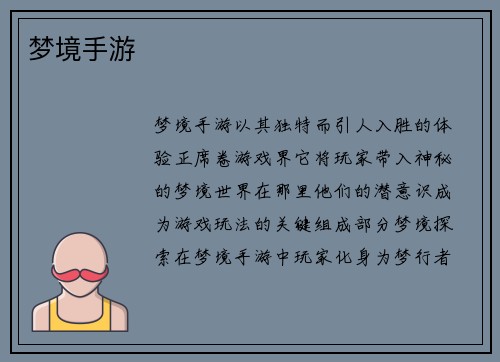 梦境手游