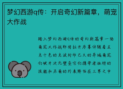 梦幻西游q传：开启奇幻新篇章，萌宠大作战