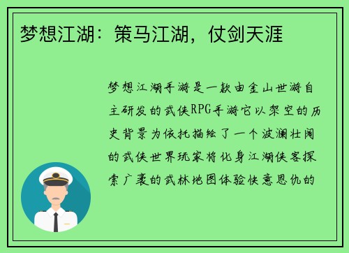 梦想江湖：策马江湖，仗剑天涯