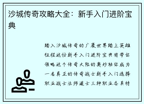 沙城传奇攻略大全：新手入门进阶宝典
