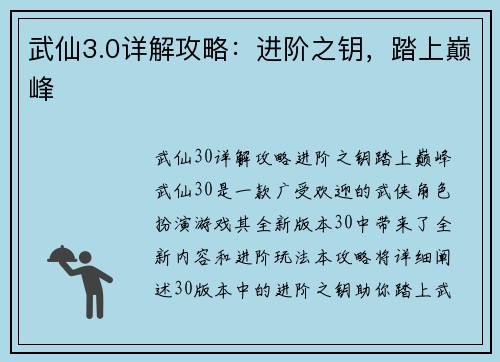 武仙3.0详解攻略：进阶之钥，踏上巅峰