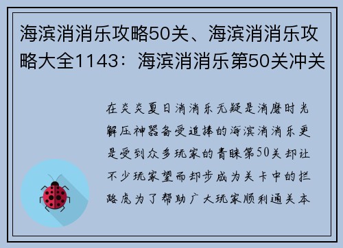 海滨消消乐攻略50关、海滨消消乐攻略大全1143：海滨消消乐第50关冲关指南
