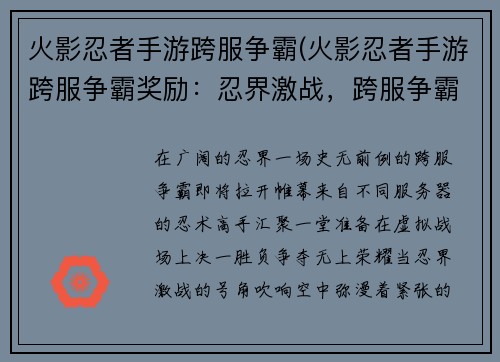 火影忍者手游跨服争霸(火影忍者手游跨服争霸奖励：忍界激战，跨服争霸：为荣耀而战)