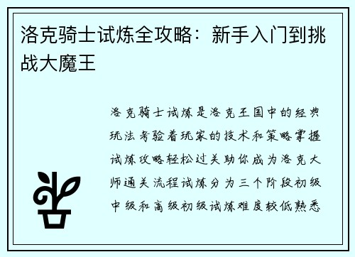 洛克骑士试炼全攻略：新手入门到挑战大魔王