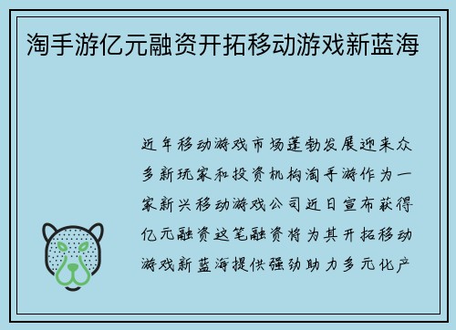 淘手游亿元融资开拓移动游戏新蓝海
