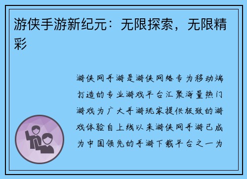 游侠手游新纪元：无限探索，无限精彩