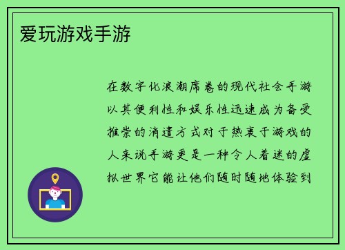 爱玩游戏手游