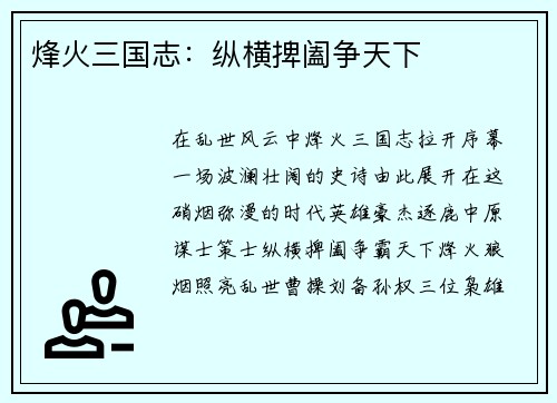 烽火三国志：纵横捭阖争天下