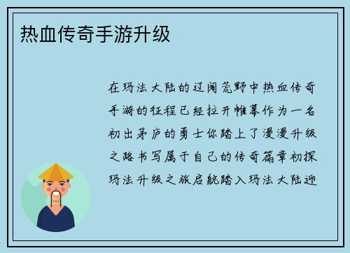 热血传奇手游升级