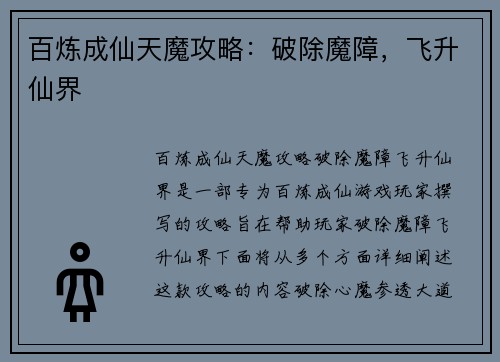 百炼成仙天魔攻略：破除魔障，飞升仙界