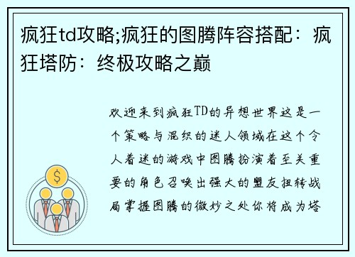 疯狂td攻略;疯狂的图腾阵容搭配：疯狂塔防：终极攻略之巅