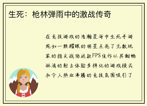 生死：枪林弹雨中的激战传奇