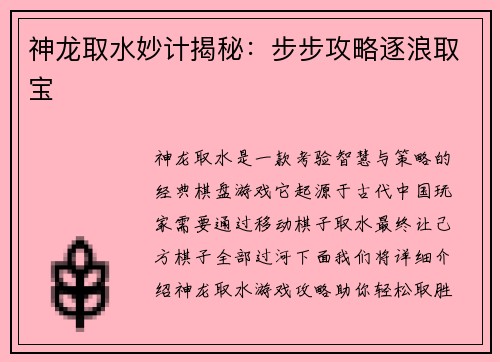 神龙取水妙计揭秘：步步攻略逐浪取宝