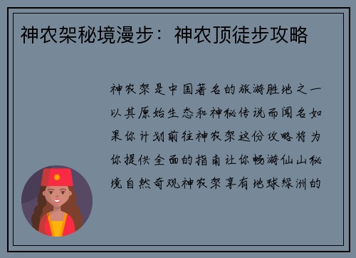 神农架秘境漫步：神农顶徒步攻略