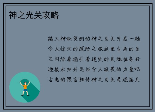 神之光关攻略