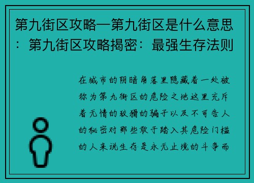 第九街区攻略—第九街区是什么意思：第九街区攻略揭密：最强生存法则