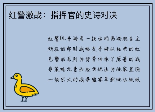 红警激战：指挥官的史诗对决