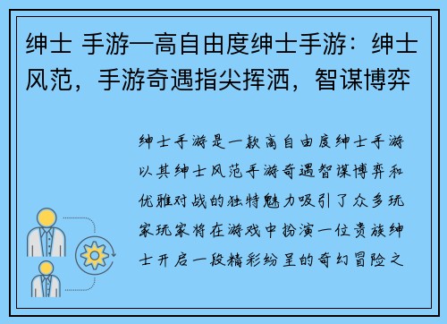 绅士 手游—高自由度绅士手游：绅士风范，手游奇遇指尖挥洒，智谋博弈绅士之争，策略为王优雅对战，运筹帷幄绅士时代，谁主沉浮