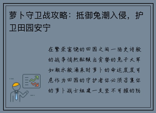 萝卜守卫战攻略：抵御兔潮入侵，护卫田园安宁
