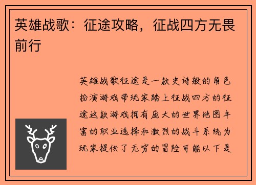 英雄战歌：征途攻略，征战四方无畏前行