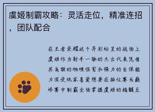 虞姬制霸攻略：灵活走位，精准连招，团队配合