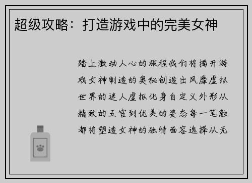 超级攻略：打造游戏中的完美女神