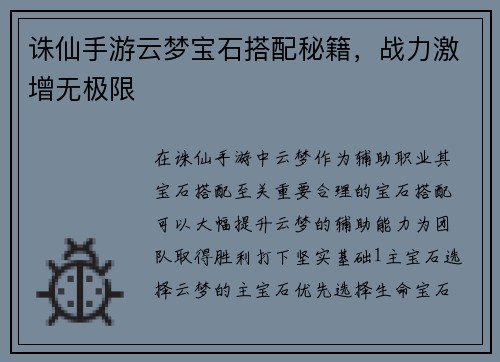 诛仙手游云梦宝石搭配秘籍，战力激增无极限