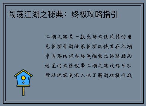 闯荡江湖之秘典：终极攻略指引