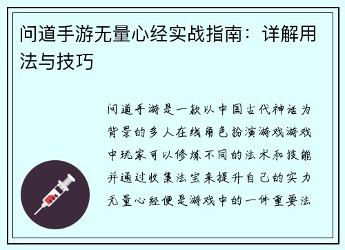 问道手游无量心经实战指南：详解用法与技巧