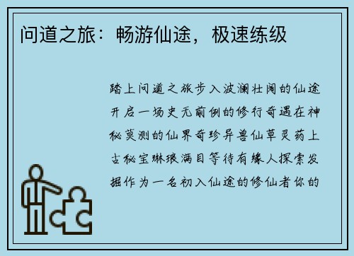 问道之旅：畅游仙途，极速练级