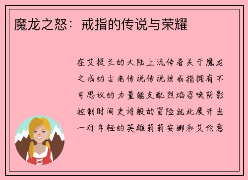 魔龙之怒：戒指的传说与荣耀