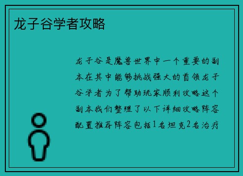 龙子谷学者攻略