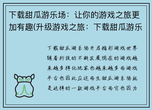 下载甜瓜游乐场：让你的游戏之旅更加有趣(升级游戏之旅：下载甜瓜游乐场，让你的游戏更有趣)