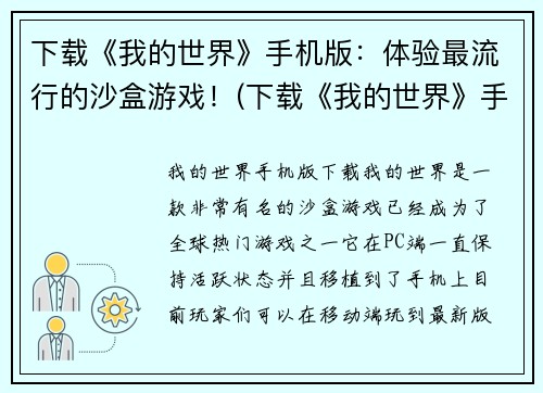 下载《我的世界》手机版：体验最流行的沙盒游戏！(下载《我的世界》手机版，发现真正的沙盒游戏魅力！)
