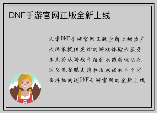 DNF手游官网正版全新上线