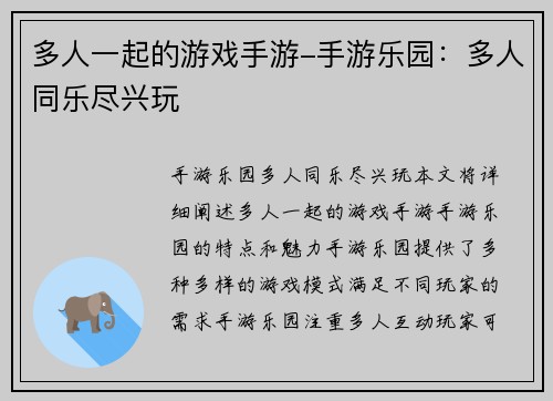 多人一起的游戏手游-手游乐园：多人同乐尽兴玩