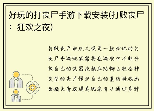 好玩的打丧尸手游下载安装(打败丧尸：狂欢之夜)