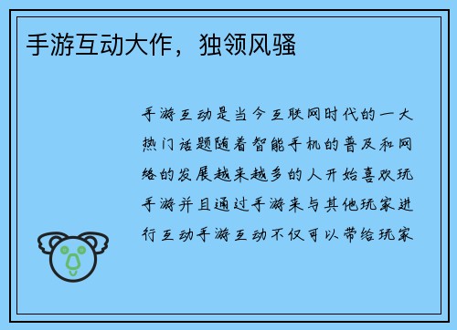 手游互动大作，独领风骚